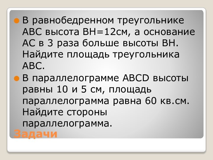 ЗадачиВ равнобедренном треугольнике АВС высота ВН=12см, а основание АС в 3 раза