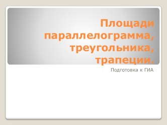 Площади параллелограмма, треугольника, трапеции