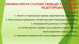 ТЕМА 7.ЗЛОЧИНИ ПРОТИ СТАТЕВОЇ СВОБОДИ ТА СТАТАВОЇ НЕДОТОРКАНОСТІ ОСОБИ