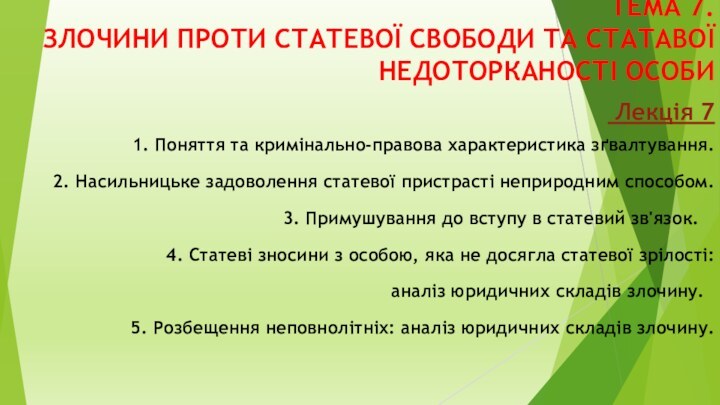 ТЕМА 7. ЗЛОЧИНИ ПРОТИ СТАТЕВОЇ СВОБОДИ ТА СТАТАВОЇ НЕДОТОРКАНОСТІ ОСОБИ Лекція 71.