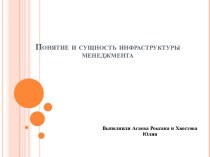 Понятие и сущность инфраструктуры менеджмента