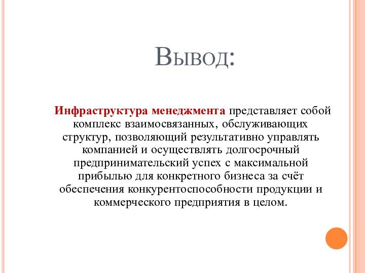 Вывод: Инфраструктура менеджмента представляет собой комплекс взаимосвязанных, обслуживающих структур, позволяющий результативно управлять компанией