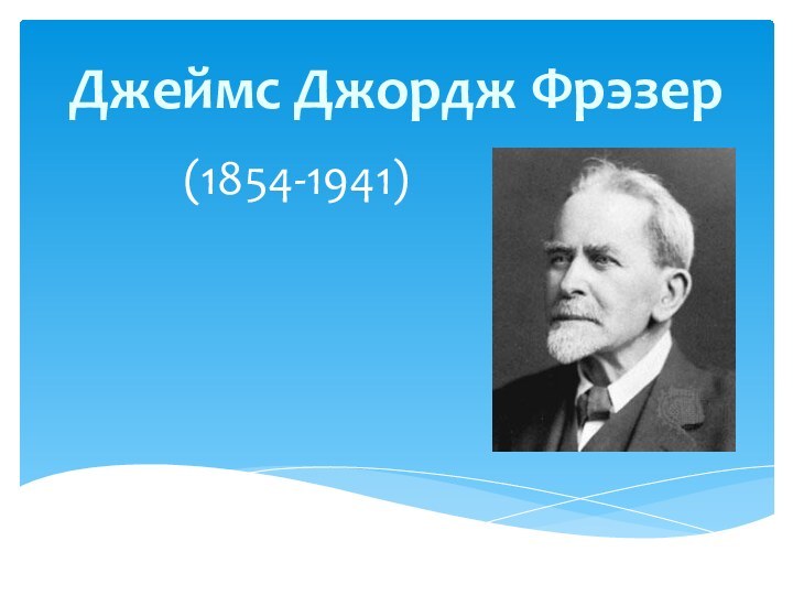 (1854-1941)Джеймс Джордж Фрэзер