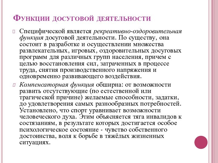 Функции досуговой деятельностиСпецифической является рекреативно-оздоровительная функция досуговой деятельности. По существу, она состоит