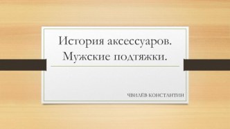 История аксессуаров.
Мужские подтяжки.