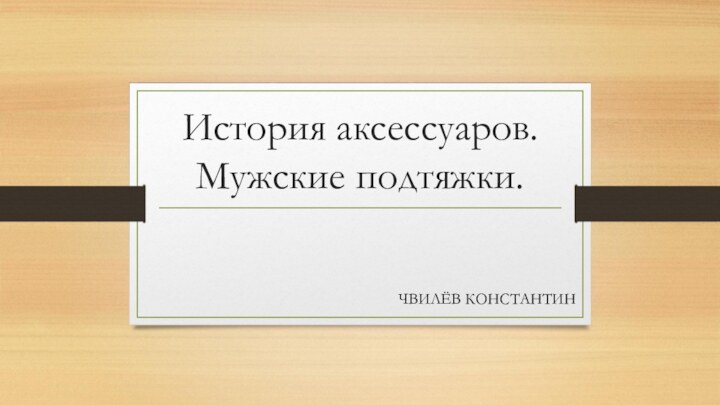 История аксессуаров.Мужские подтяжки.ЧВИЛЁВ КОНСТАНТИН