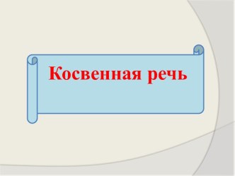 Косвенная речь