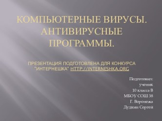 Компьютерные вирусы и антивирусные программы