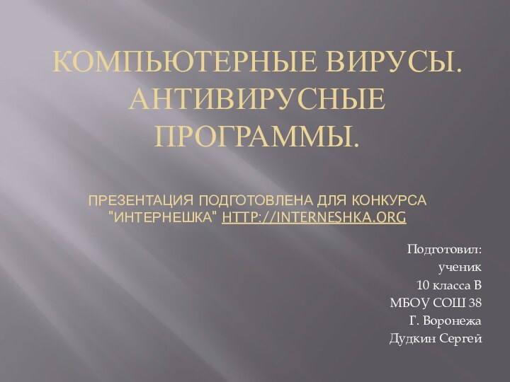 Компьютерные вирусы. Антивирусные программы.  Презентация подготовлена для конкурса 