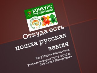 Первые русские князья