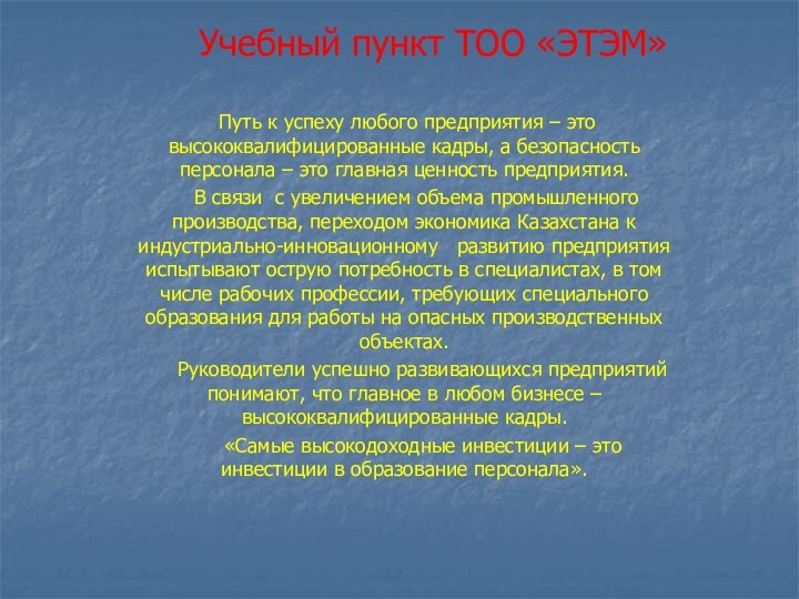 Учебный пункт ТОО «ЭТЭМ» Путь к успеху любого предприятия – это высококвалифицированные