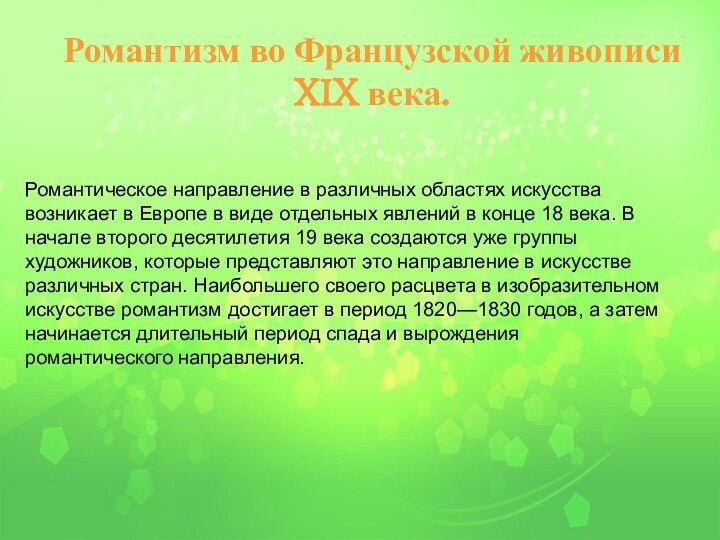 Романтизм во Французской живописи XIX века.Романтическое направление в различных областях искусства возникает