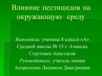 Влияние пестицидов на окружающую среду