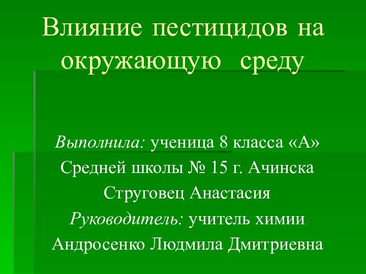 Влияние пестицидов на окружающую средуВыполнила: ученица 8 класса «А» Средней школы №