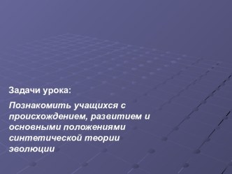 Современное представление о механизмах и закономерностях эволюции