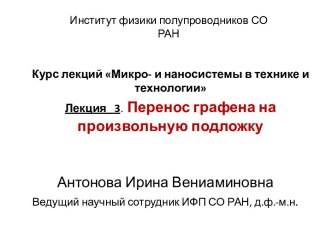 Курс лекций Микро- и наносистемы в технике и технологии Лекция   3.Перенос графена на произвольную подложку