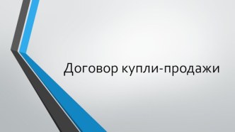 Договоркупли-продажи