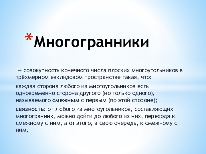  — совокупность конечного числа плоских многоугольников в трёхмерном евклидовом пространстве такая, что:каждая сторона любого из многоугольников