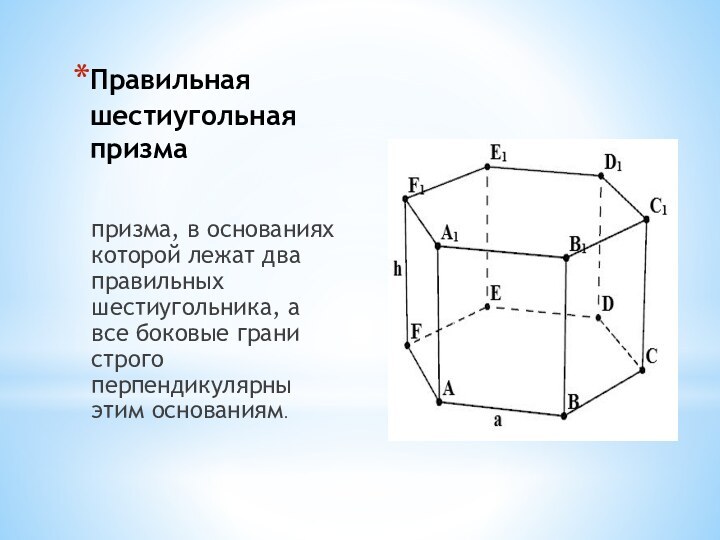 Правильная шестиугольная призма призма, в основаниях которой лежат два правильных шестиугольника, а