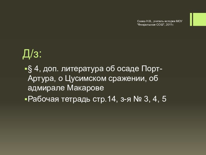 Д/з:§ 4, доп. литература об осаде Порт-Артура, о Цусимском сражении, об адмирале