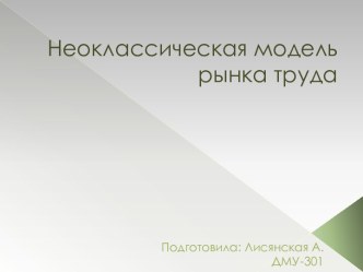 Неоклассическая модель рынка труда