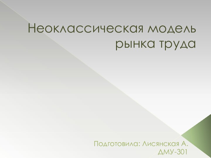 Неоклассическая модель рынка трудаПодготовила: Лисянская А.ДМУ-301