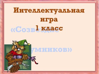 Интеллектуальная игра для 1 класса