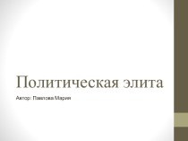 Политическая элита