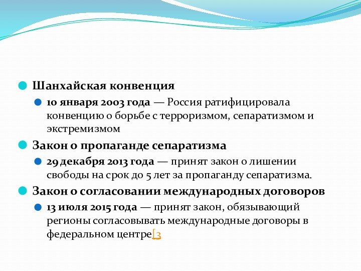 Шанхайская конвенция10 января 2003 года — Россия ратифицировала конвенцию о борьбе с терроризмом,