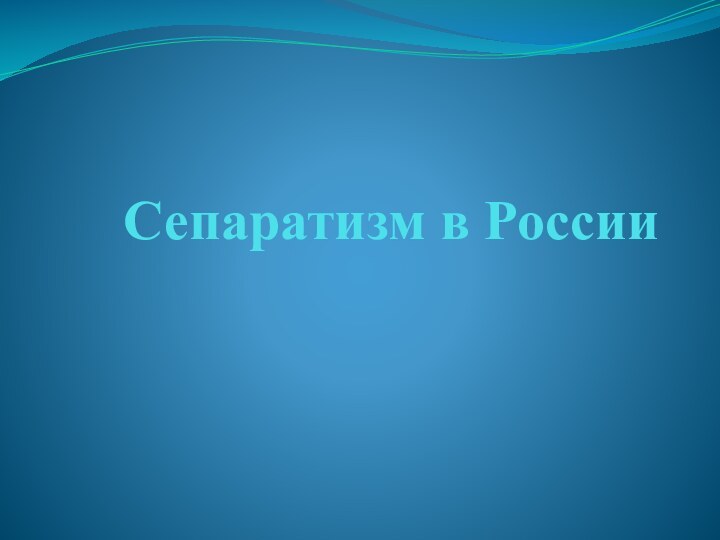 Сепаратизм в России