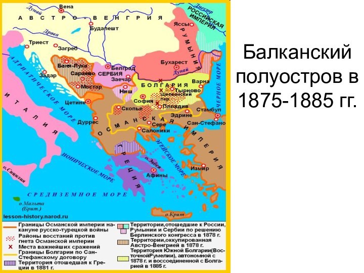 Балканский полуостров в  1875-1885 гг.
