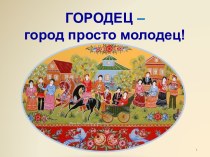 Городец - город просто молодец!