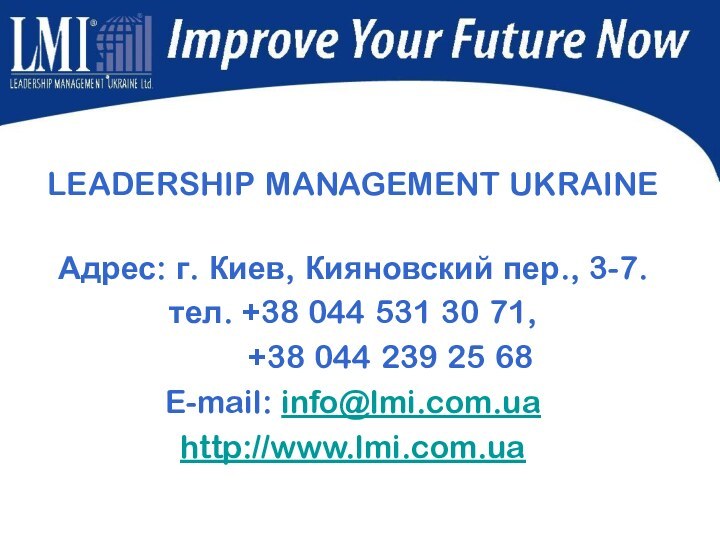 LEADERSHIP MANAGEMENT UKRAINE Адрес: г. Киев, Кияновский пер., 3-7. тел. +38 044