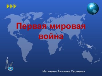 Первая мировая война