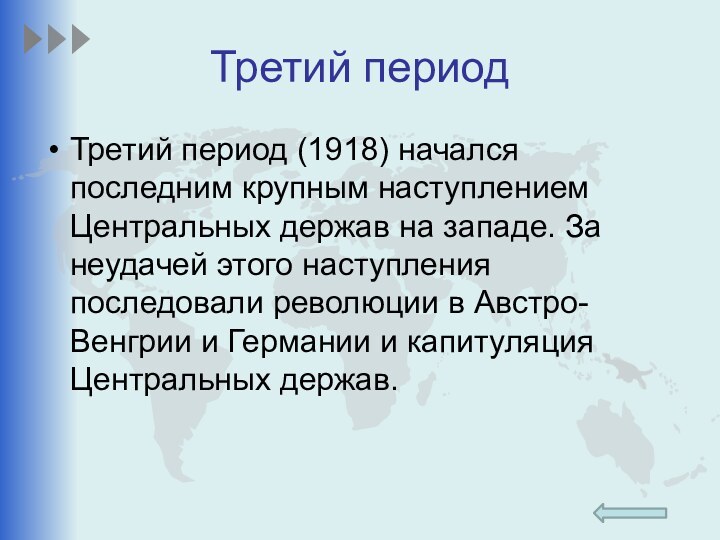 Третий периодТретий период (1918) начался последним крупным наступлением Центральных держав на западе.