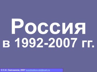 Россия в 1992-2007 гг