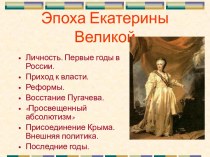 Эпоха Екатерины Великой