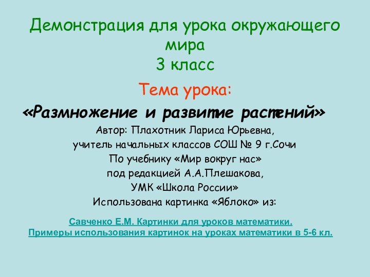 Тема урока: «Размножение и развитие растений»Автор: Плахотник Лариса Юрьевна, учитель начальных классов