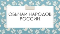 Обычаи народов россии