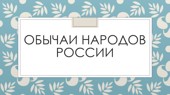 Обычаи народов россии