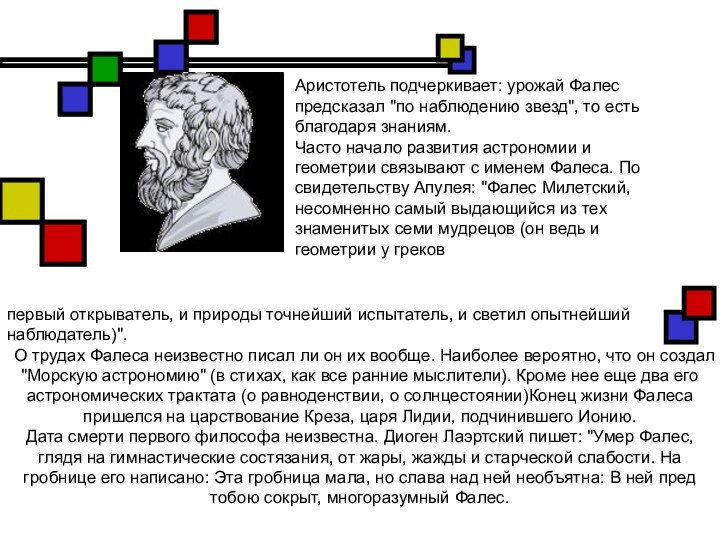 первый открыватель, и природы точнейший испытатель, и светил опытнейший наблюдатель)