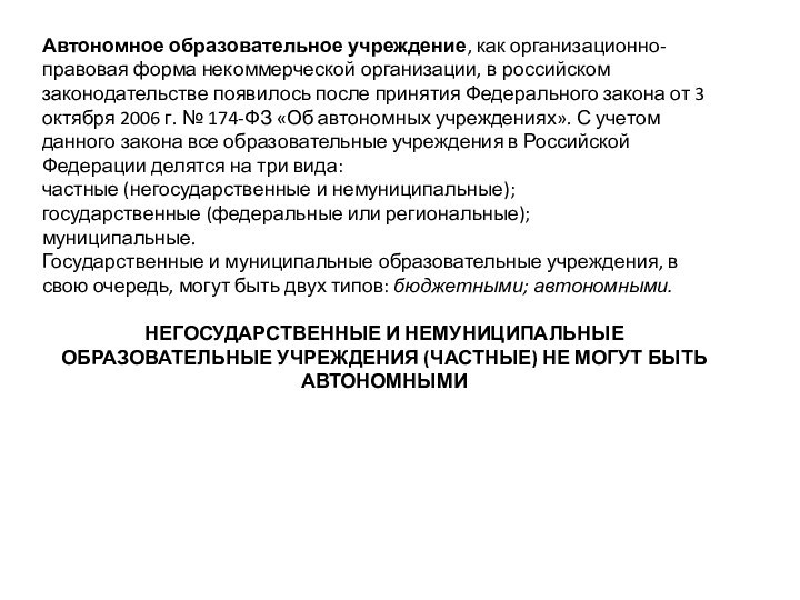 Автономное образовательное учреждение, как организационно-правовая форма некоммерческой организации, в российском законодательстве появилось