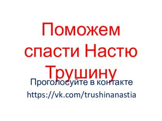 Поможем спасти Настю Трушину