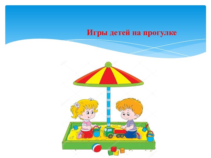 Игры детей на прогулке