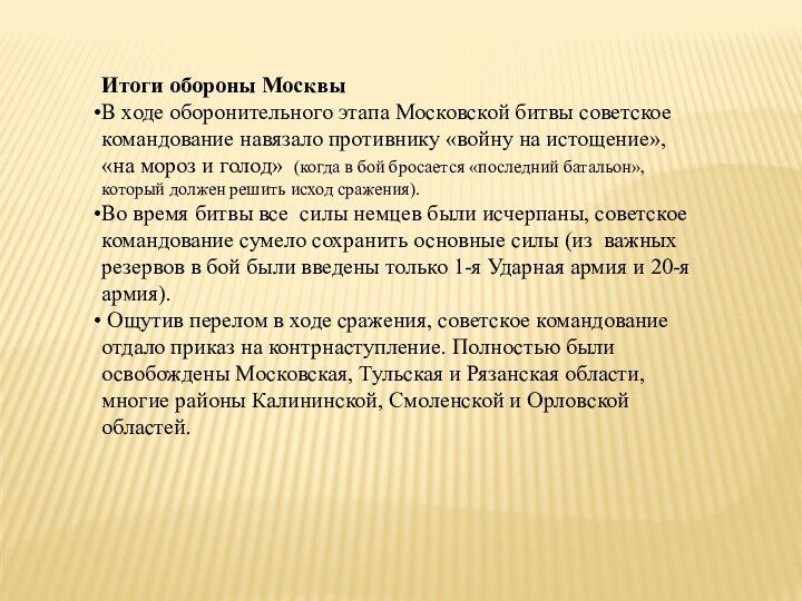 Итоги обороны МосквыВ ходе оборонительного этапа Московской битвы советское командование навязало противнику