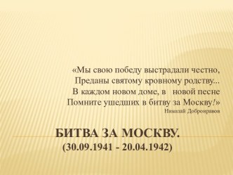 Битва за Москву