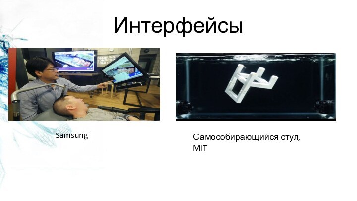 ИнтерфейсыSamsungСамособирающийся стул, MIT