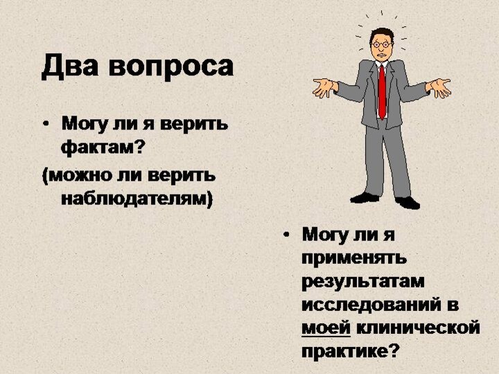 Два вопросаМогу ли я верить фактам?(можно ли верить наблюдателям)Могу ли я применять