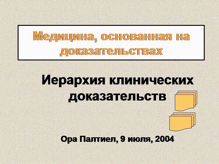 Медицина, основанная на доказательствахИерархия клинических доказательствОра Палтиел, 9 июля, 2004