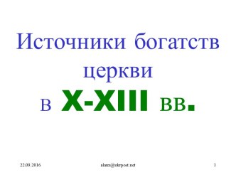 Источники богатств церкви В X-XIII вв